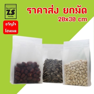 ถุงซิปพลาสติกขุ่นขยายข้าง 20x30 cm ราคาส่งยกมัด (มัดละ 10 แพ็ค / แพ็คละ 50 ใบ)