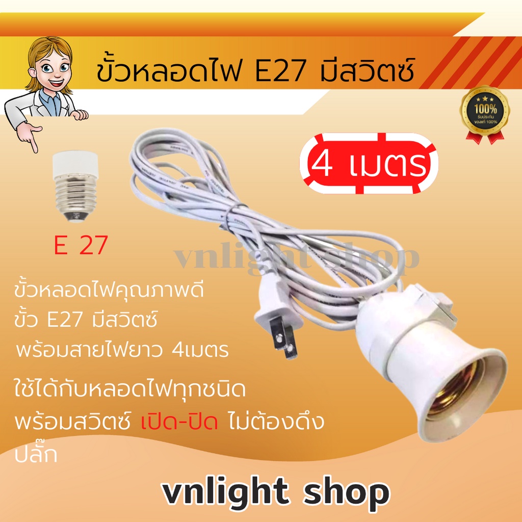 ขั้วหลอดไฟ E27 ยาว 4 ม มีสวิตซ์เปิด-ปิด ขั้วพร้อมสายไฟ มีปลั๊กเสียบพร้อมสายไฟยาว