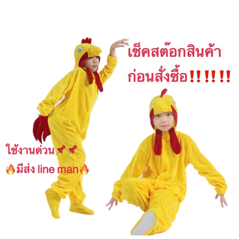 ชุดไก่สีเหลือง ชุดการแสดง ชุดแฟนซีสัตว์ มาสคอต mascot ชุดไก่