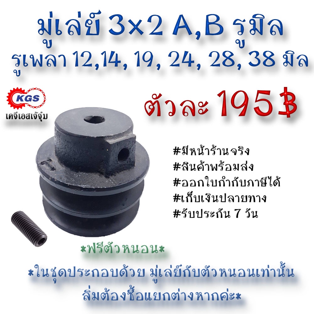 มู่เล่ย์ 3x2A 3x2B รูมิล 3x2A,B มู่เล่ย์ก้าน พลูเล่ย์ มูเล่ย์สายพาน Pulley สินค้าพร้อมส่ง เก็บเงินปลายทาง เคจีเอส KGS