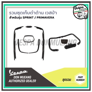 ชุดคิ้วบังลม เก็บสีดำด้าน เวสป้า(Vespa) สำหรับรุ่น Sprint,Primavera