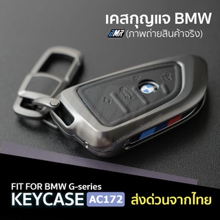 เคสกุญแจ BMW โลหะ รุ่น AC172 สำหรับ BMW 3series 5series 6series 2series X1 X2 X3 X4 X5 X6