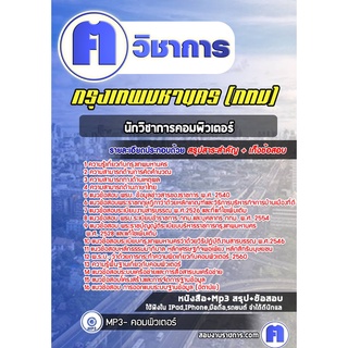 หนังสือเตรียมสอบ #นักวิชาการคอมพิวเตอร์ กรุงเทพมหานคร (กทม)