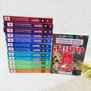 สามก๊ก (ขายแยกเล่ม) / พงศาวดารอมตะจีนอันลือลั่น ตระการตา เร้าใจ แบบการ์ตูน / วันดี ม่านศรีสุข (แปล)