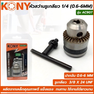 KONY หัวสว่าน 2 หุน  (พร้อมจำปา) รุ่น AC907