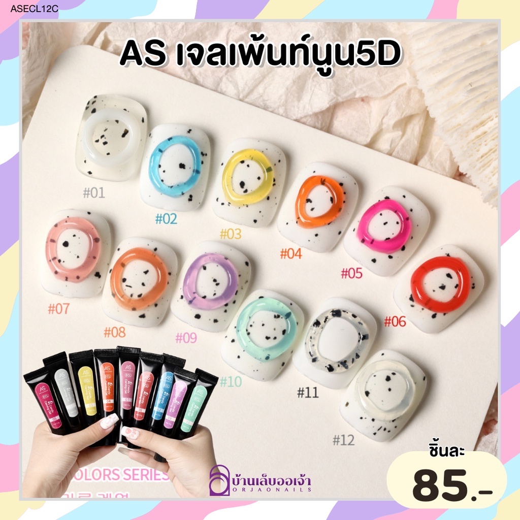 AS ECL เจลเพ้นท์นูน 5D 12 สี แบบหลอด