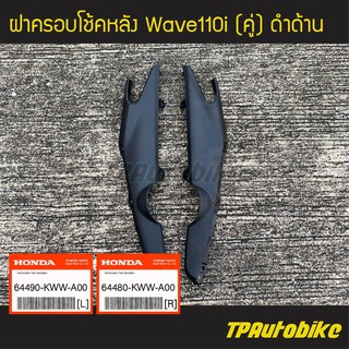 ฝาครอบโช้คหลัง (คู่) Wave110i เวฟ110i ดำด้าน ของแท้จากศูนย์ฮอนด้า HONDA  / /เฟรมรถ กรอบรถ ชุดสี อะไหล่แท้