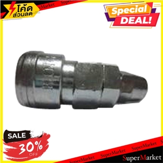 🔥ยอดฮิต!! ข้อต่อลมหางสั้นตัวเมีย KING 20PS ช่างมืออาชีพ SP F KING 20PS COUPLER อุปกรณ์เสริมเครื่องมือลม