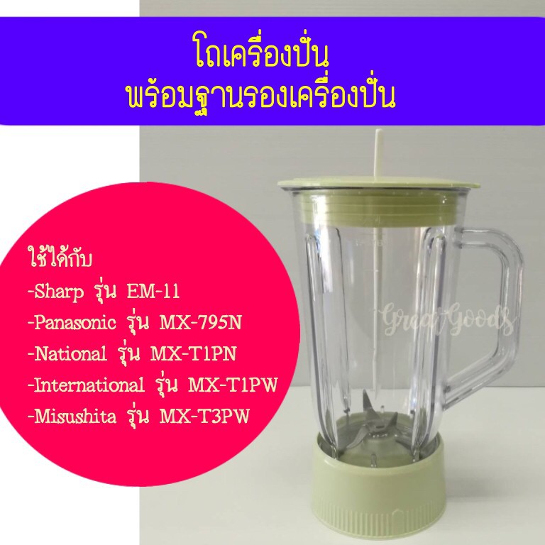 อะไหล่โถปั่นใช้ได้กับเครื่องปั่น Sharp รุ่น EM-11และ Panasonic รุ่น MX-795N