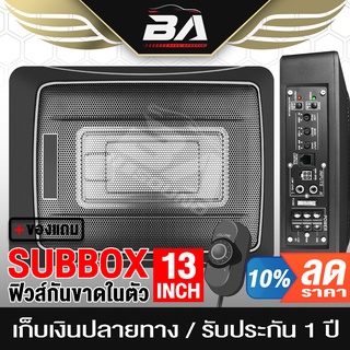 BA SOUND ซับบ็อกซ์ 12 นิ้ว BA-N13【วัดแนวทแยง 13นิ้ว หรือ 8x12 นิ้ว】 เบสบ็อกซ์ 12 นิ้ว ลำโพงซับวูฟเฟอร์ขนาด 12นิ้ว