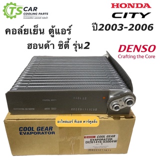 คอยล์เย็น ตู้แอร์ ซิตี้ ปี2003-2007 ZX (CoolGear 0300) Honda City ZX คอล์ยเย็น ซิตี้ น้ำยาแอร์ r134a