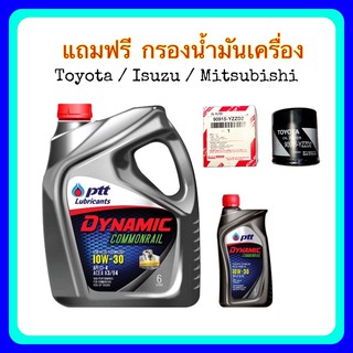 ปตท น้ำมันเครื่อง ไดนามิค คอมมอลเรล 10W-30 แถมฟรี กรองน้ำมันเครื่อง