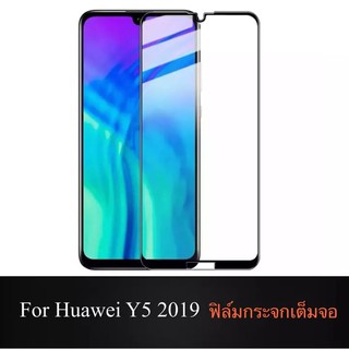 ฟิล์มกระจกนิรภัย Huawei Y5 2019 ฟิล์มเต็มจอ ใส่เคสได้ รุ่น หัวเว่ย Y5(2019) ฟิมกระจก ฟิล์มขอบดำ ฟิล์มขอบขาว ฟิล์ม ฟิล์มก