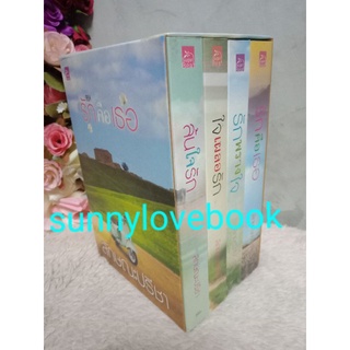 boxset ซีรีส์ รักคือเธอ ลักษณะปรีชา รักคือเธอ รักพรางใจ ใจเผลอรัก ล้นใจรัก