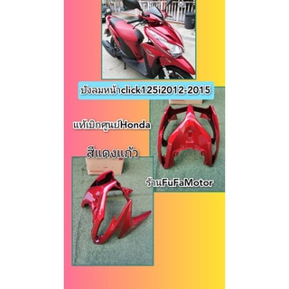 บังลมหน้าคลิก125i รุ่นแรก​ สีแดงแก้ว​ แท้เบิกศูนย์Honda.