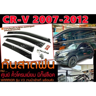 CR-V 2007-2012 กันสาดฝน ทรงศูนย์ คิ้วโครมเมี่ยม มีกิ๊ฟล็อค งานนำเข้าแท้พร้อมส่ง