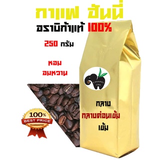 เมล็ดกาแฟคั่ว HONEY PROCESS อราบิก้า 100% คั่ว 3 ระดับ บรรจุถุงติดวาล์ว 250 กรัม