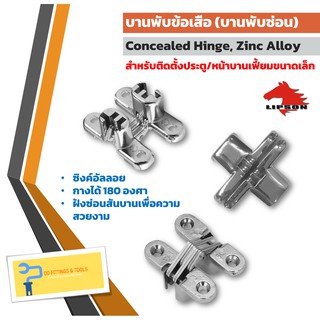 บานพับข้อเสือ (บานพับซ่อน) ขนาด 45 มม. (45 mm. Zinc Alloy Concealed Hinge for Folding Door)