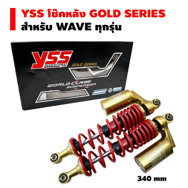 YSS โช๊คหลัง G-PLUS GOLD SERIES EDTION สำหรับ WAVE-110i สูง 340mm (สปริงแดง/กระบอกทอง/หูทอง)