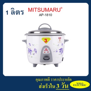 หม้อหุงข้าว 1.0 ลิตร มิตซูมารู รุ่น AP-1810 MITSUMARU ELECTRIC