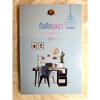 หนังสือนิยายรักมือ 1 แนวโรแมนติก เรื่อง กับดักบุษบา ผู้แต่ง ธีรตี