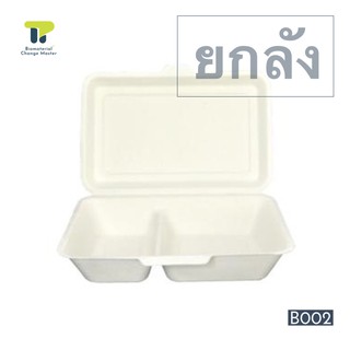 [ยกลัง] กล่องอาหาร เยื่อธรรมชาติ กล่องไบโอ ชานอ้อย เยื่อ 2 ช่อง ขนาด 1,000 ml. 18B002.