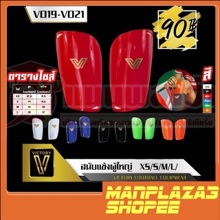 manplaza3shop สนับเเข้ง VICTORY รุ่น Shin Guard ราคาพิเศษ สินค้าพร้อมส่ง!!!