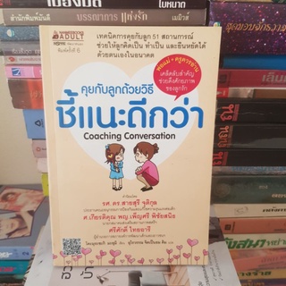 #1801 คุยกับลูกด้วยวิธีชี้แนะดีกว่า/โคะมุระซะกิ มะยุมิ หนังสือมือสอง