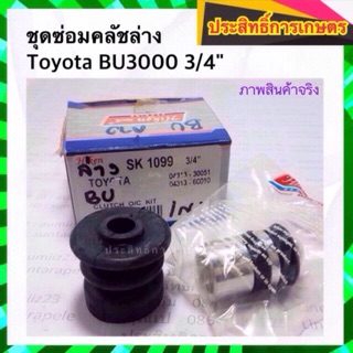 ชุดซ่อมคลัชล่าง Toyota BU3000 3/4"_ครัช_โตโยต้า_คลัชล่าง_ครัชล่าง Hiken