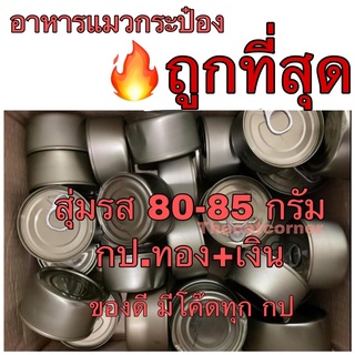 🔥ถูกที่สุด🔥คละรส อาหารแมวกระป๋องเปลือย อาหารแมวเกรดส่งออก สุ่มรส 80-85 กรัม