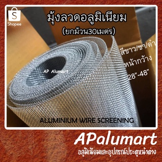 มุ้งลวดอลูมิเนียม Aluminium wire screening **ยกม้วน 30 เมตร**