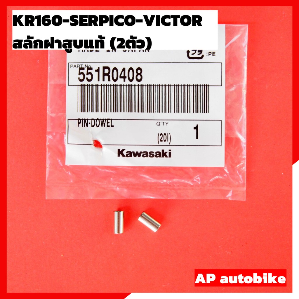 สลักฝาสูบแท้(2ตัว) KR150 SERPICO VICTOR สลักฝาสูบแท้ สลักฝาสูบเคอา สลักฝาสูบkr สลักฝาสูบเซอ สลักฝาเส