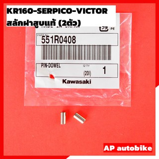 สลักฝาสูบแท้(2ตัว) KR150 SERPICO VICTOR สลักฝาสูบแท้ สลักฝาสูบเคอา สลักฝาสูบkr สลักฝาสูบเซอ สลักฝาเสื้อสูบเคอา สลักฝาสูบ