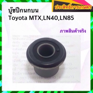 บูชปีกนกบน Toyota MTX,LN40,LN85 บูชปีกนก โตโยต้า APSHOP2022