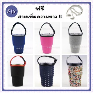 ZIGSHOP - ถุงแก้วเก็บความเย็น ปลอกแก้วเก็บเย็น สำหรับขนาด 20/30 oz (แถมฟรี สายเพิ่มความยาว)