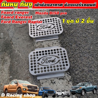 กันหนู ฟอร์ด แผ่นปิดตะแกรงกันหนู สำหรับ Ford ranger, everest, raptor กันหนู Mazda