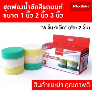 ชุดฟองน้ำขัดสีรถ ขัดหยาบ ขัดละเอียด ขัดชักเงา (1 แพ็คมี 6 ชิ้น สีละ 2 ใบ) MAXSHINE POLISHING PAD KIT 1"