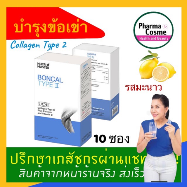 🔥 Boncal Type II จาก Nutrimaster คอลลาเจนไทพ์ทู บำรุงข้อ เข่าเสื่อม 1 กล่อง 10 ซอง Exp.1/11/2025