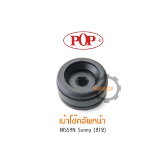 POP เบ้าโช๊คอัพหน้า NISSAN Sunny (B12) (ราคาต่อ 1คู่ R/L)