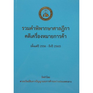 รวมคำพิพากษาศาลฎีกา คดีเครื่องหมายการค้า (ตั้งแต่ปี 2556 - 2560)