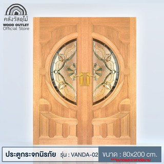 WOOD OUTLET  (คลังวัสดุไม้) ประตูไม้สยาแดง รุ่น VANDA-02 ขนาด 80x200 cm.ราคาต่อ1บาน ประตูบ้าน ประตูคู่หน้าบ้าน door wood