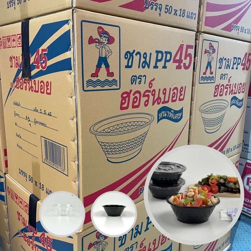 [ขายยกลัง] ถ้วยพลาสติก ขนาด ชามPP45 สีใส/สีดำ ชาม45S มีฝาปิดแยกขาย ทนความร้อนได้ บรรจุลังละ 900 ใบ