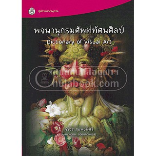 9789740334644 พจนานุกรมศัพท์ทัศนศิลป์ (DICTIONARY OF VISUAL ART)