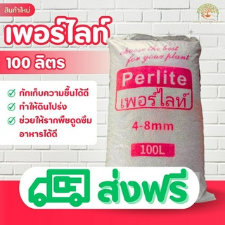 (ส่งฟรี)เพอร์ไลท์ perlite 100 ลิตร กระสอบใหญ่ จำนวน 1 กระสอบ มีสินค้าพร้อมส่ง!(เกาะต่างๆสั่งซื้อขั้นต่ำ 5 รายการ)