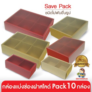 555paperplus ซื้อใน live ลด 50% (10ใบ) กล่องใส่ขนมแบ่งช่องฝาสไลด์ (ไม่พับขึ้นรูป)  BB05/BB06/BB07 กล่องขนมไหว้พระจันทร์ กล่องขนมเปี๊ยะ