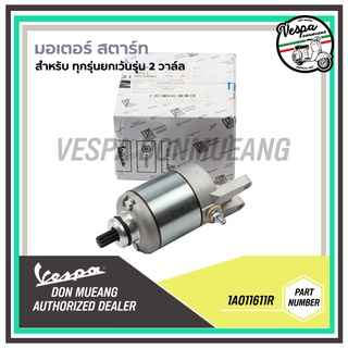 [1A011611R] มอเตอร์สตาร์ท สำหรับ เวสป้า ทุกรุ่น (ยกเว้นรุ่น 2 วาล์ล)
