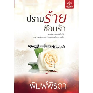 (ราคาพิเศษ) ปราบร้ายซ่อนรัก / พิมพ์พิรดา / ใหม่ TH