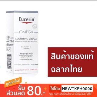 Eucerin OMEGA SOOTHING CREAM 50 ml. (แพ็คเดี่ยว) 43bW