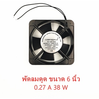 พัดลมดูด ขนาด 6 นิ้ว 0.27 A 38 W