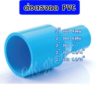 ข้อต่อตรงลด ต่อตรงลด PVC ขนาด 2"ลด4หุน,2"ลด6หุน,2"ลด1",2"ลด1.1/4",2"ลด1.1/2"